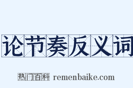 论节奏反义词是什么意思的图片